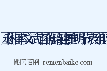 丞相率文武百僚请建重明节表组词是什么意思的图片